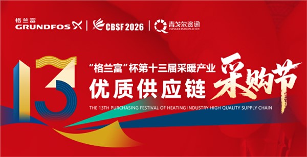 Event Preview丨The 13th Purchasing Festival of Heating Industry High Quality Supply Chain